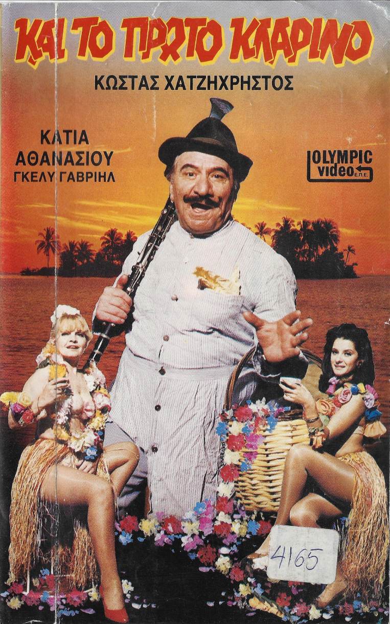 Front cover of Και το πρώτο κλαρίνο